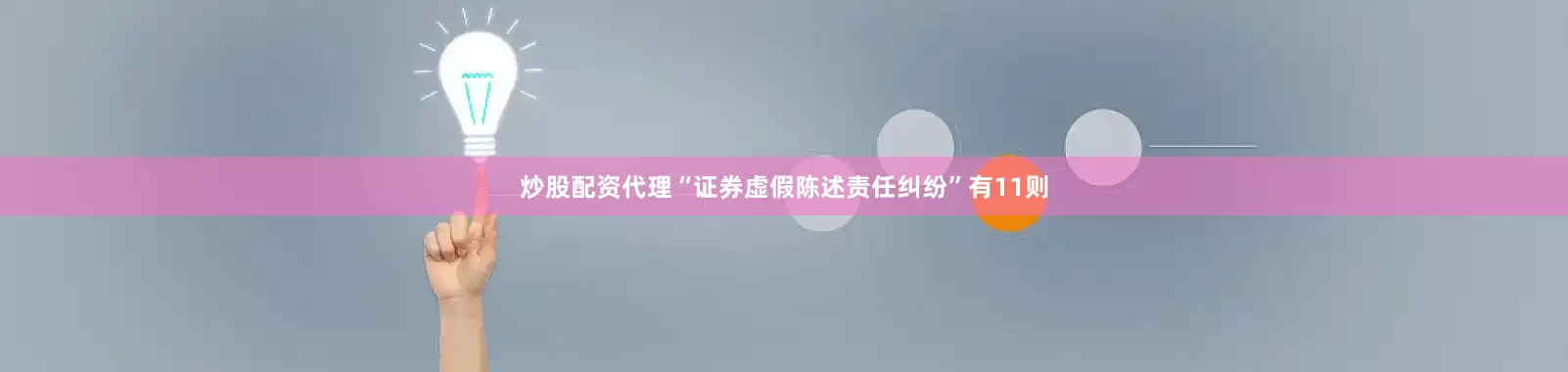 炒股配资代理“证券虚假陈述责任纠纷”有11则