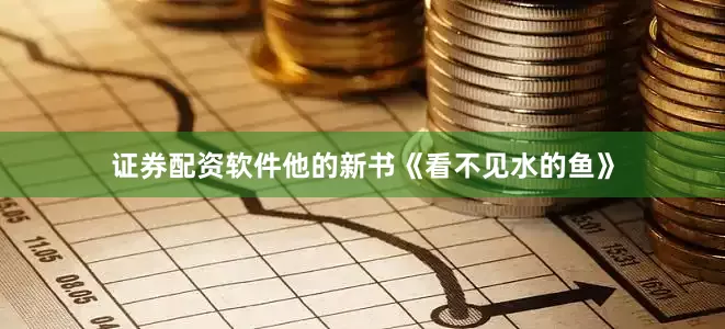 证券配资软件他的新书《看不见水的鱼》