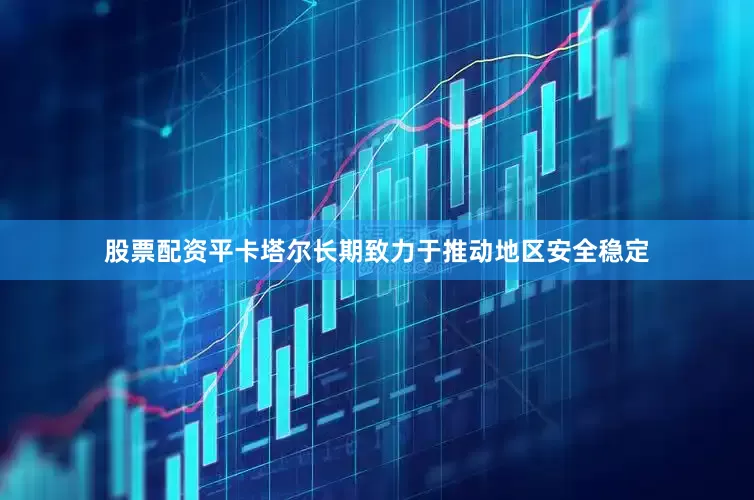 股票配资平卡塔尔长期致力于推动地区安全稳定