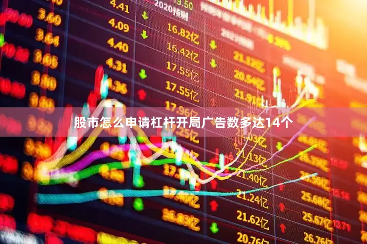 股市怎么申请杠杆开局广告数多达14个