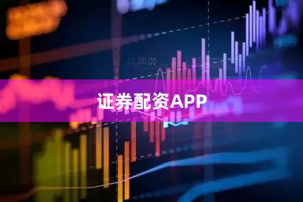 证券配资APP