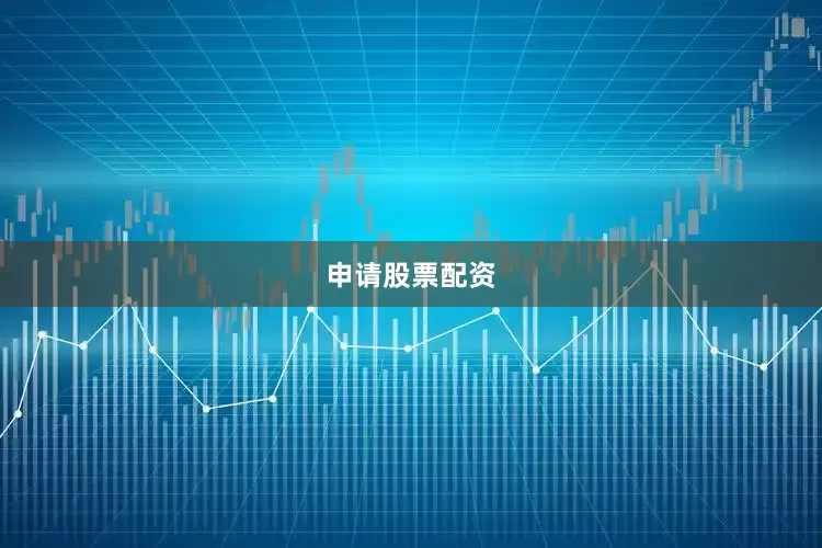 申请股票配资