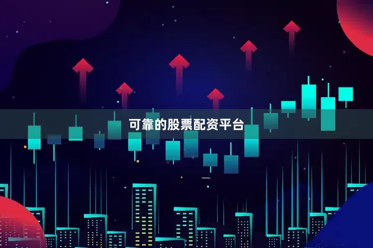 可靠的股票配资平台