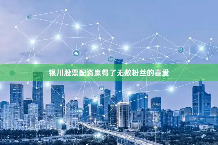 银川股票配资赢得了无数粉丝的喜爱