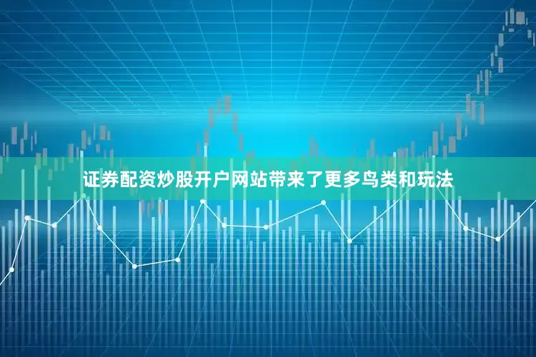 证券配资炒股开户网站带来了更多鸟类和玩法