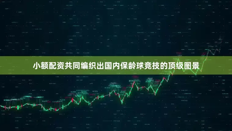 小额配资共同编织出国内保龄球竞技的顶级图景