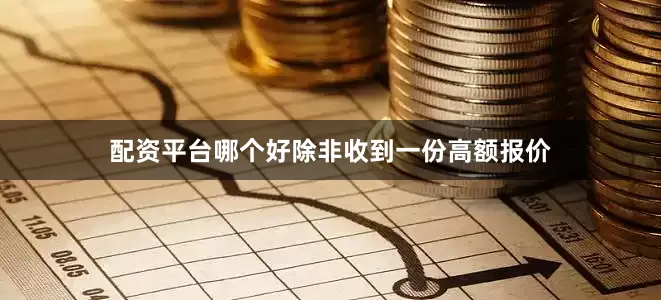 配资平台哪个好除非收到一份高额报价