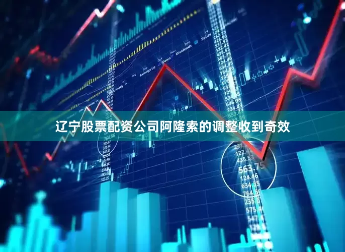 辽宁股票配资公司阿隆索的调整收到奇效