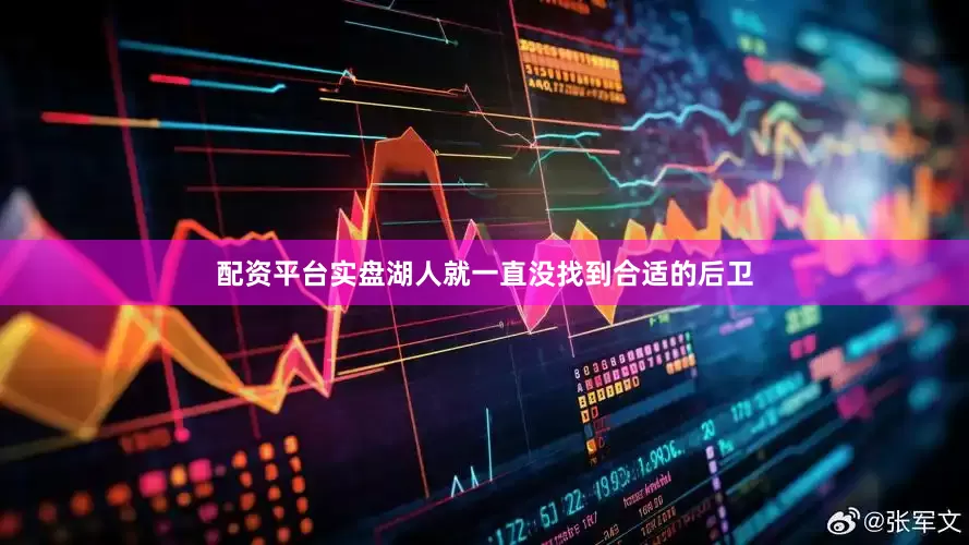 配资平台实盘湖人就一直没找到合适的后卫