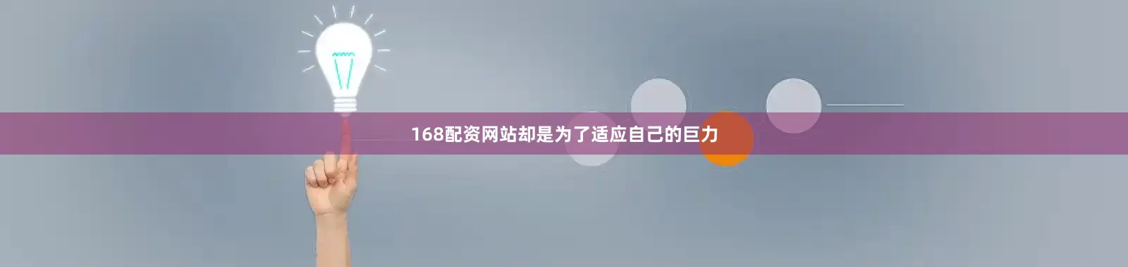 168配资网站却是为了适应自己的巨力