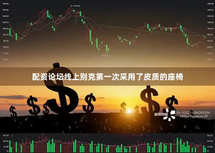 配资论坛线上别克第一次采用了皮质的座椅