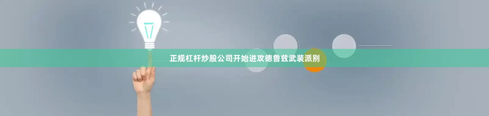 正规杠杆炒股公司开始进攻德鲁兹武装派别