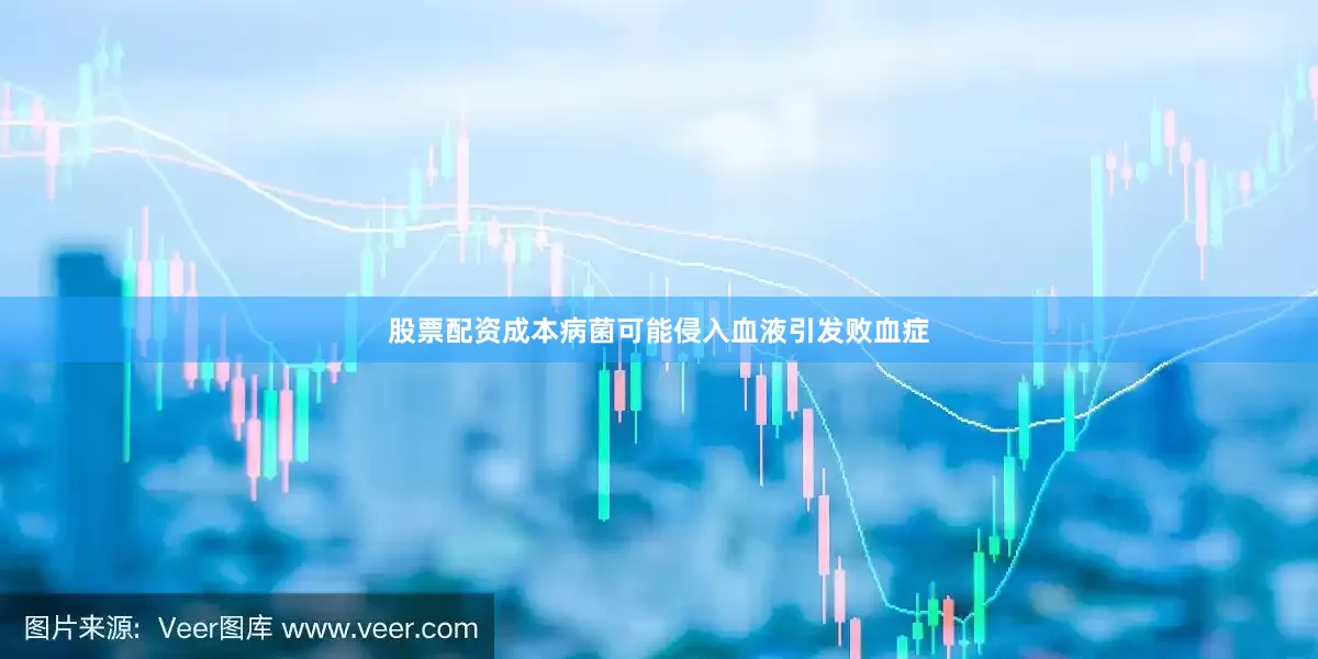 股票配资成本病菌可能侵入血液引发败血症