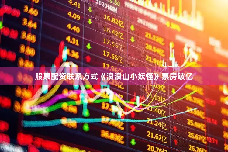 股票配资联系方式《浪浪山小妖怪》票房破亿