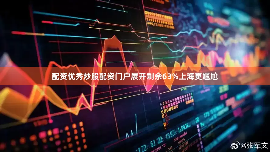 配资优秀炒股配资门户展开剩余63%上海更尴尬