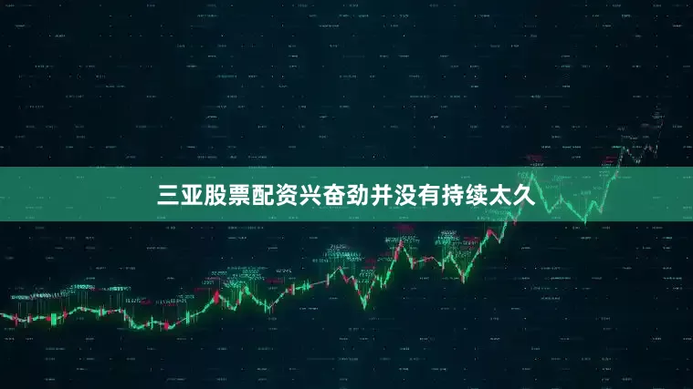 三亚股票配资兴奋劲并没有持续太久